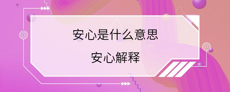 安心是什么意思 安心解释