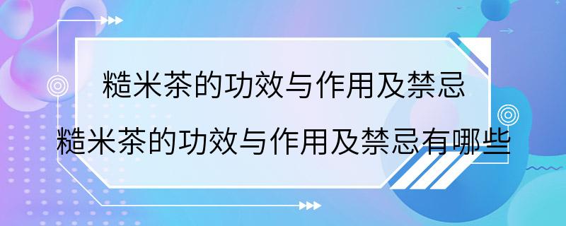 糙米茶的功效与作用及禁忌 糙米茶的功效与作用及禁忌有哪些