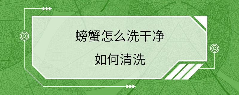 螃蟹怎么洗干净 如何清洗