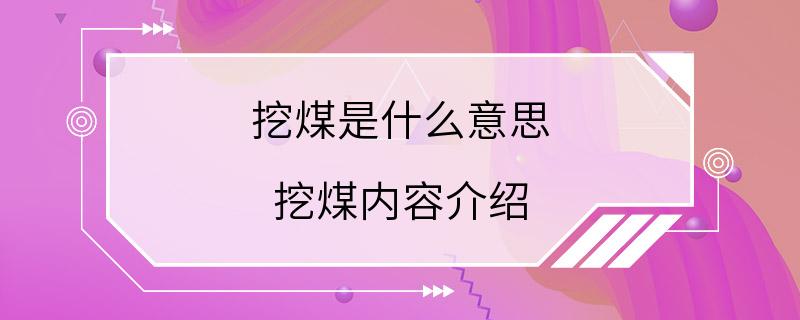 挖煤是什么意思 挖煤内容介绍