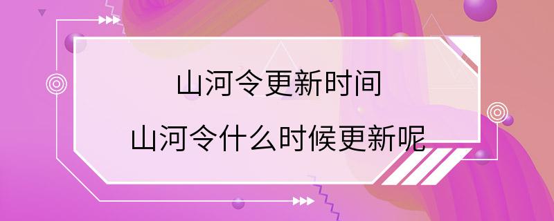 山河令更新时间 山河令什么时候更新呢