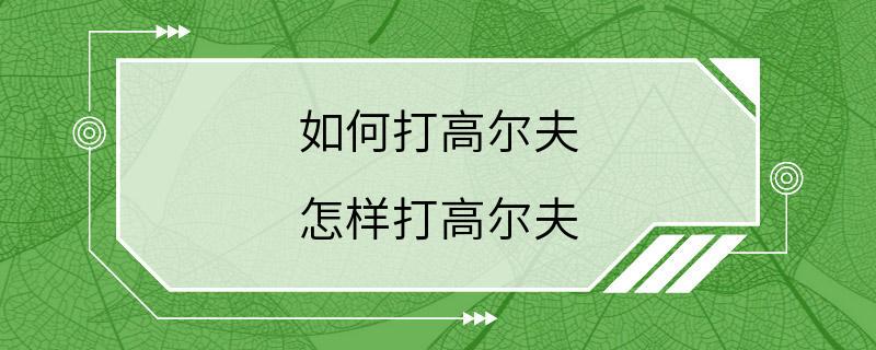 如何打高尔夫 怎样打高尔夫