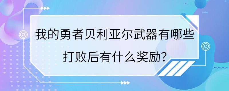 我的勇者贝利亚尔武器有哪些 打败后有什么奖励？