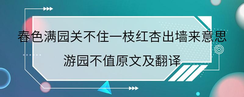 春色满园关不住一枝红杏出墙来意思 游园不值原文及翻译