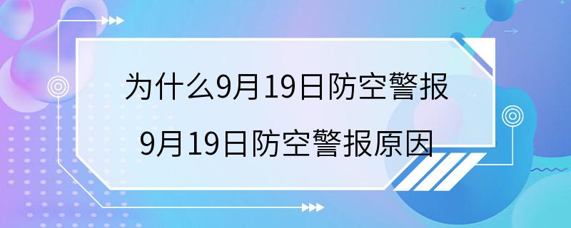 为什么9月19日防空警报 9月19日防空警报原因