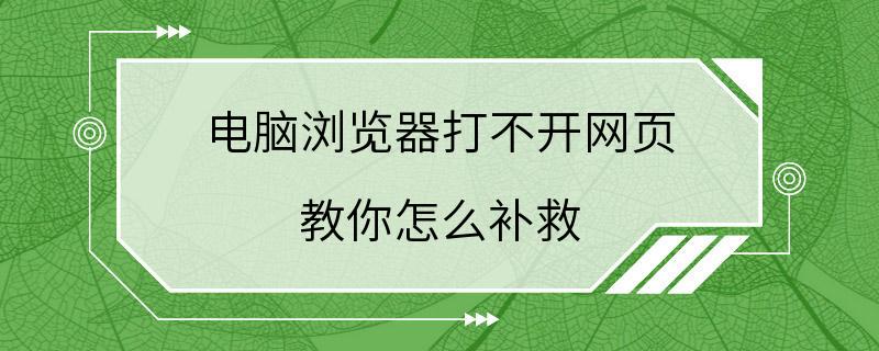 电脑浏览器打不开网页 教你怎么补救