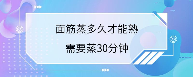 面筋蒸多久才能熟 需要蒸30分钟