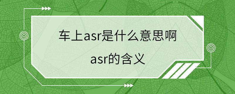 车上asr是什么意思啊 asr的含义