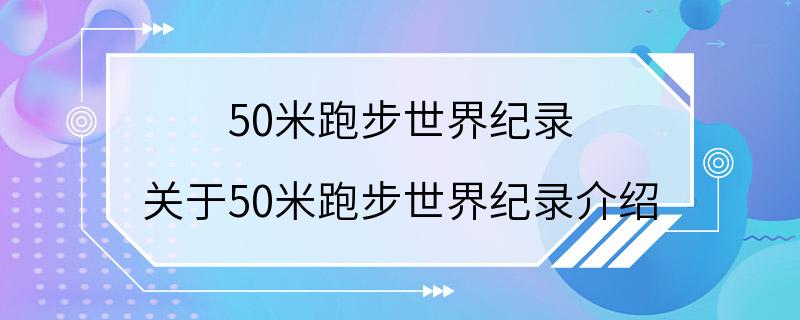 50米跑步世界纪录 关于50米跑步世界纪录介绍