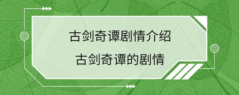 古剑奇谭剧情介绍 古剑奇谭的剧情