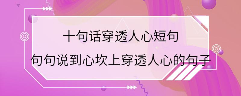 十句话穿透人心短句 句句说到心坎上穿透人心的句子