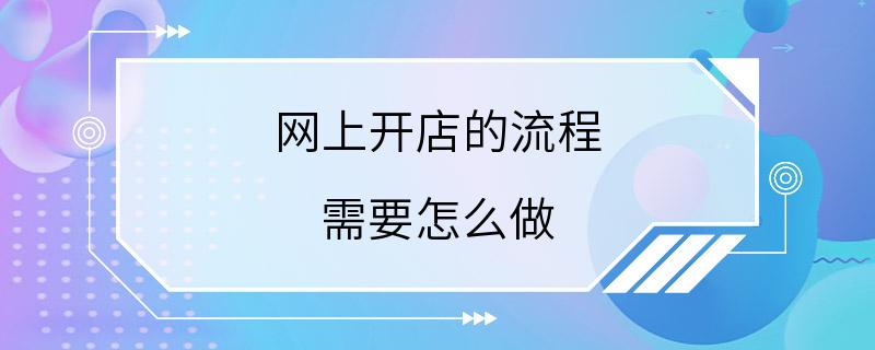 网上开店的流程 需要怎么做