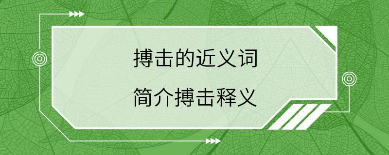 搏击的近义词 简介搏击释义