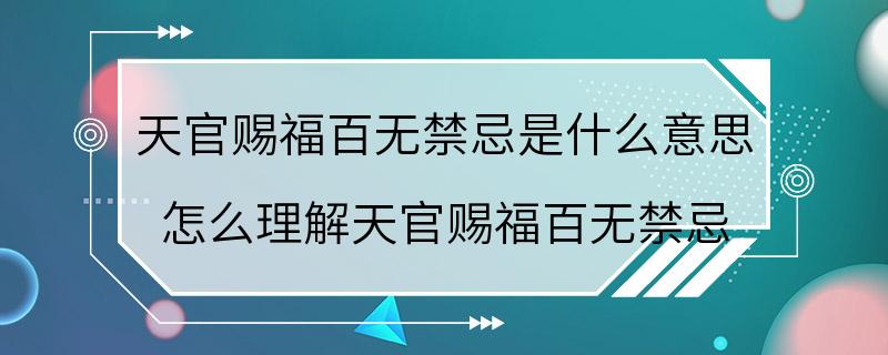 天官赐福百无禁忌是什么意思 怎么理解天官赐福百无禁忌