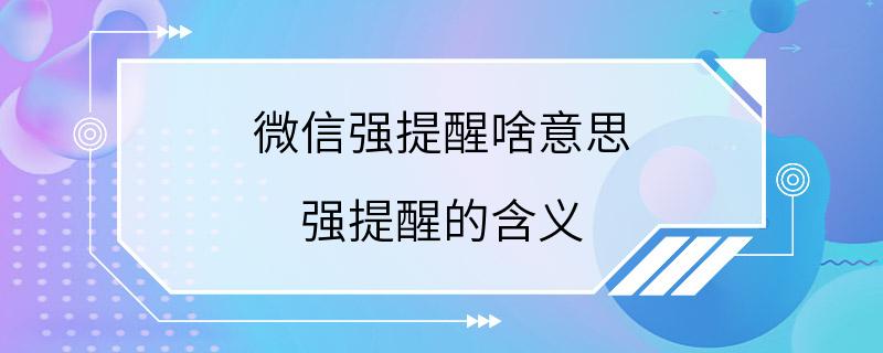 微信强提醒啥意思 强提醒的含义