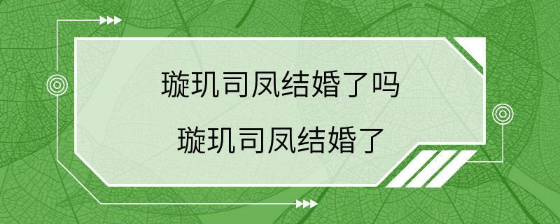 璇玑司凤结婚了吗 璇玑司凤结婚了