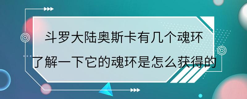 斗罗大陆奥斯卡有几个魂环 了解一下它的魂环是怎么获得的