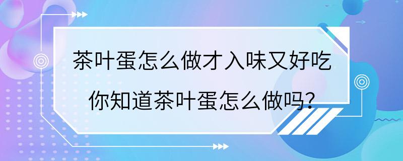 茶叶蛋怎么做才入味又好吃 你知道茶叶蛋怎么做吗？