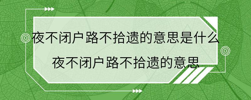 夜不闭户路不拾遗的意思是什么 夜不闭户路不拾遗的意思