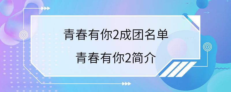 青春有你2成团名单 青春有你2简介