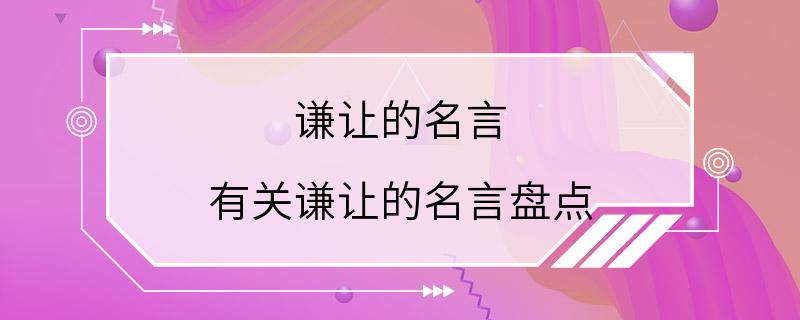 谦让的名言 有关谦让的名言盘点