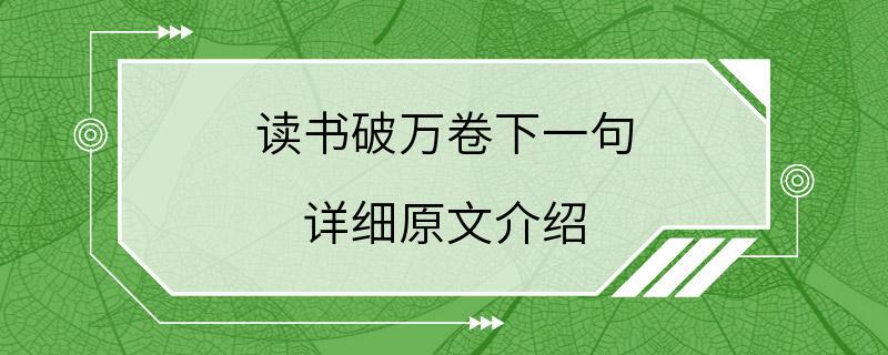 读书破万卷下一句 详细原文介绍