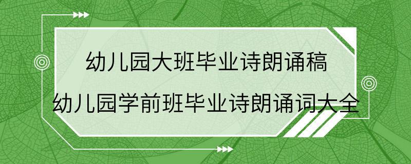 幼儿园大班毕业诗朗诵稿 幼儿园学前班毕业诗朗诵词大全