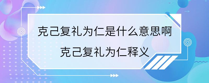 克己复礼为仁是什么意思啊 克己复礼为仁释义