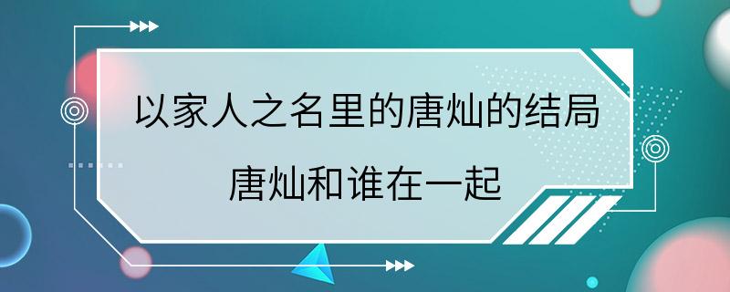 以家人之名里的唐灿的结局 唐灿和谁在一起