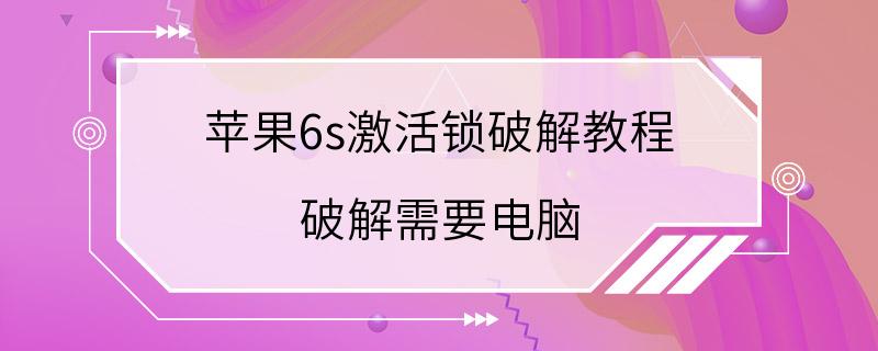 苹果6s激活锁破解教程 破解需要电脑