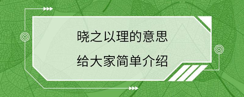 晓之以理的意思 给大家简单介绍