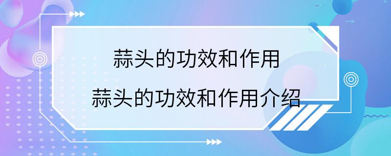 蒜头的功效和作用 蒜头的功效和作用介绍