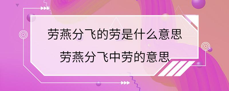 劳燕分飞的劳是什么意思 劳燕分飞中劳的意思