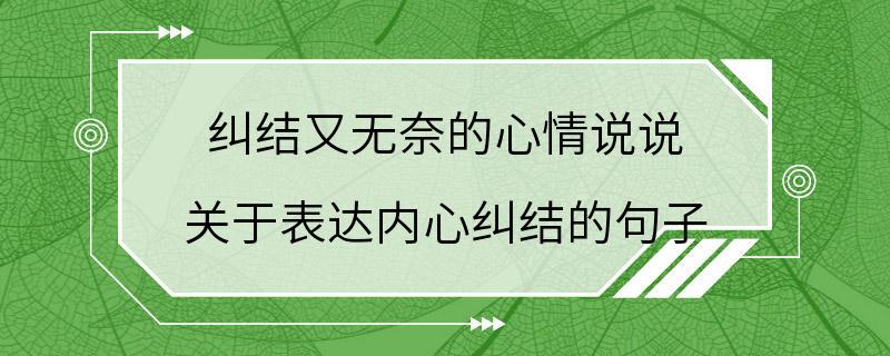 纠结又无奈的心情说说 关于表达内心纠结的句子