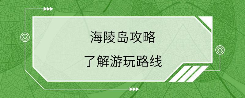 海陵岛攻略 了解游玩路线