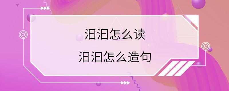 汩汩怎么读 汩汩怎么造句