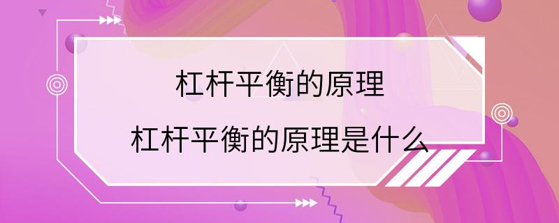 杠杆平衡的原理 杠杆平衡的原理是什么