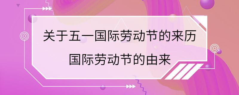 关于五一国际劳动节的来历 国际劳动节的由来