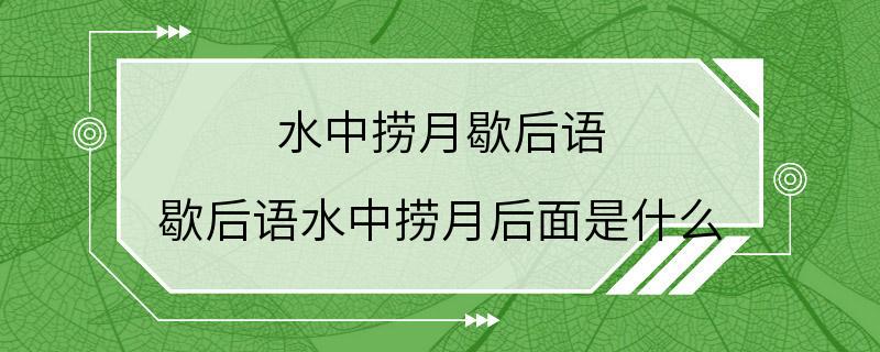 水中捞月歇后语 歇后语水中捞月后面是什么