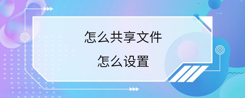 怎么共享文件 怎么设置