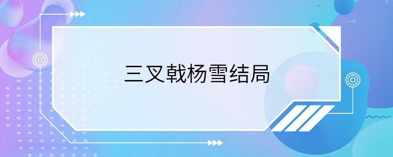 三叉戟杨雪结局