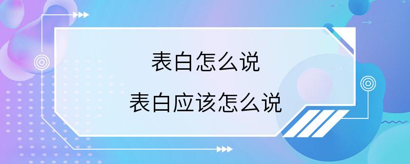 表白怎么说 表白应该怎么说