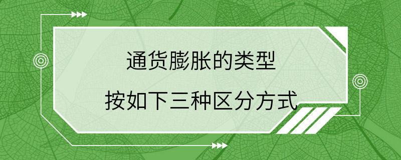 通货膨胀的类型 按如下三种区分方式