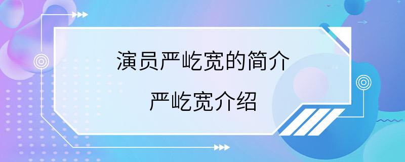 演员严屹宽的简介 严屹宽介绍