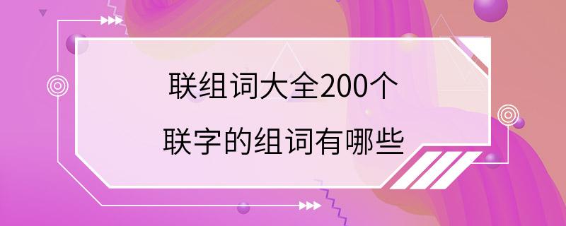 联组词大全200个 联字的组词有哪些