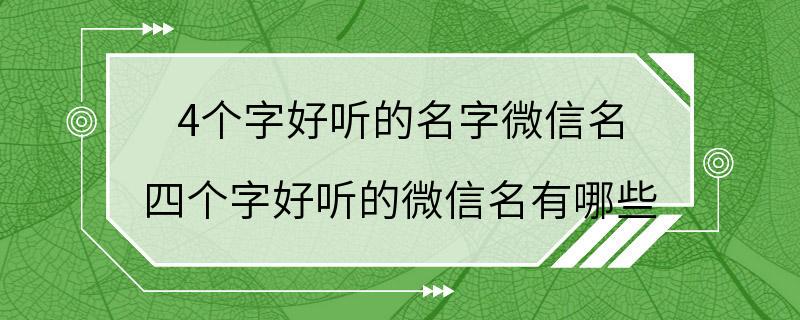 4个字好听的名字微信名 四个字好听的微信名有哪些