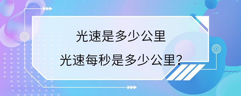 光速是多少公里 光速每秒是多少公里？