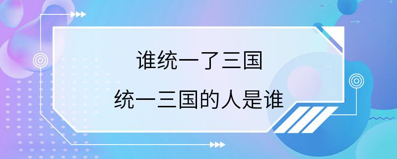 谁统一了三国 统一三国的人是谁