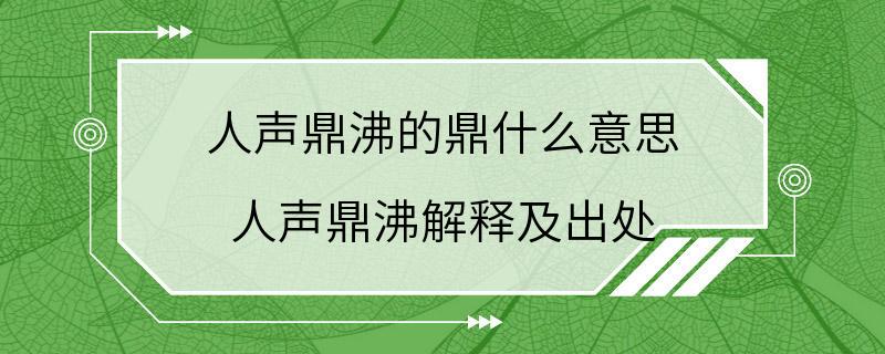 人声鼎沸的鼎什么意思 人声鼎沸解释及出处