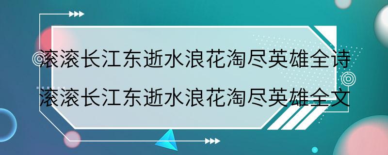 滚滚长江东逝水浪花淘尽英雄全诗 滚滚长江东逝水浪花淘尽英雄全文